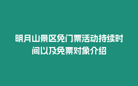 明月山景區免門票活動持續時間以及免票對象介紹