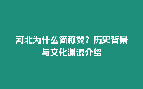 河北為什么簡稱冀？歷史背景與文化淵源介紹