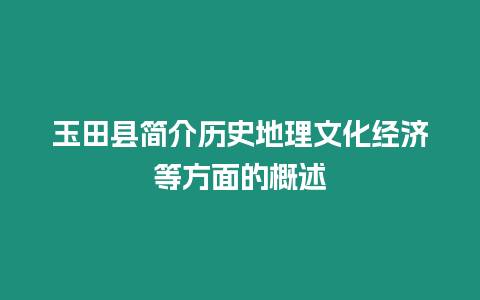 玉田縣簡介歷史地理文化經濟等方面的概述