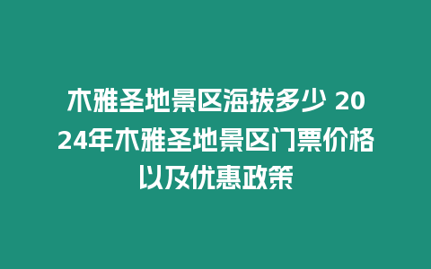 木雅圣地景區海拔多少 2024年木雅圣地景區門票價格以及優惠政策