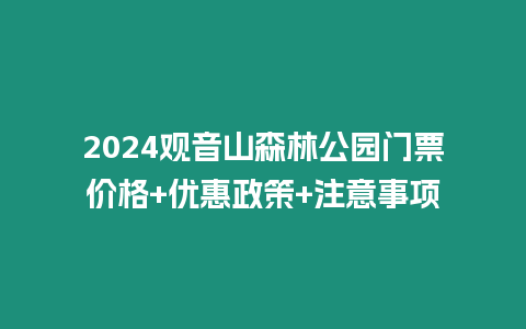 2024觀音山森林公園門票價格+優(yōu)惠政策+注意事項