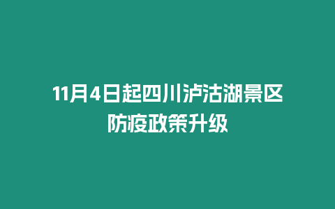 11月4日起四川瀘沽湖景區防疫政策升級