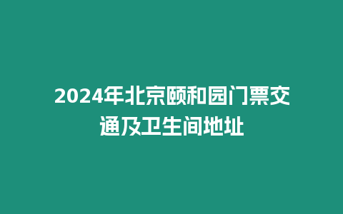 2024年北京頤和園門票交通及衛生間地址