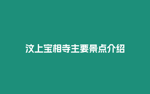 汶上寶相寺主要景點介紹