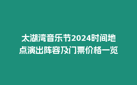 太湖灣音樂節2024時間地點演出陣容及門票價格一覽