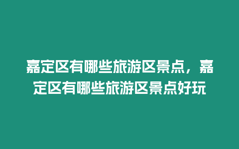 嘉定區有哪些旅游區景點，嘉定區有哪些旅游區景點好玩