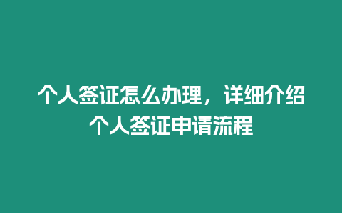 個人簽證怎么辦理，詳細介紹個人簽證申請流程