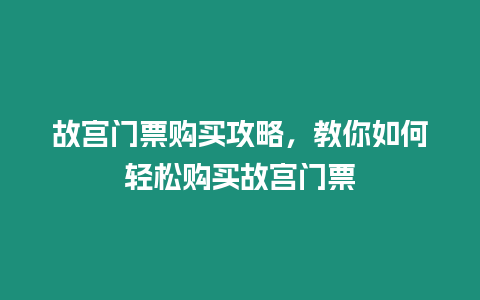 故宮門票購買攻略，教你如何輕松購買故宮門票