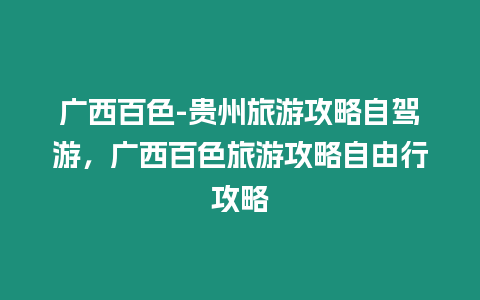 廣西百色-貴州旅游攻略自駕游，廣西百色旅游攻略自由行攻略