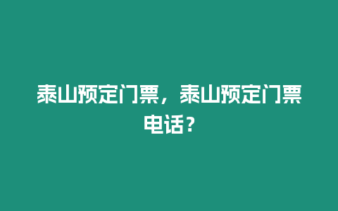 泰山預(yù)定門(mén)票，泰山預(yù)定門(mén)票電話？