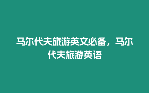 馬爾代夫旅游英文必備，馬爾代夫旅游英語