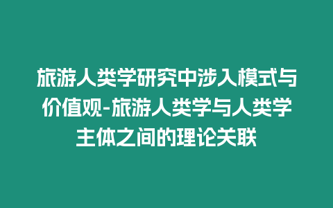 旅游人類學研究中涉入模式與價值觀-旅游人類學與人類學主體之間的理論關聯