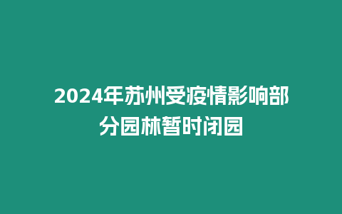 2024年蘇州受疫情影響部分園林暫時閉園