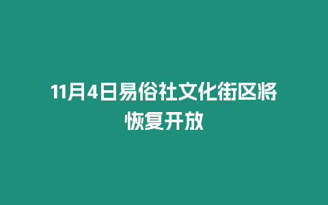 11月4日易俗社文化街區將恢復開放