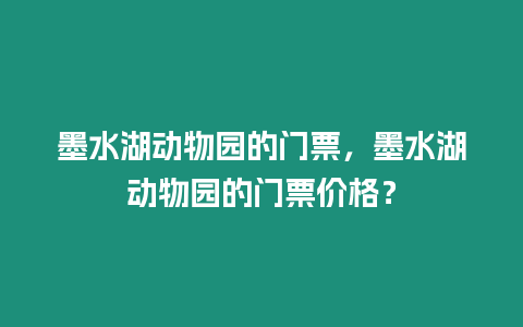 墨水湖動物園的門票，墨水湖動物園的門票價格？