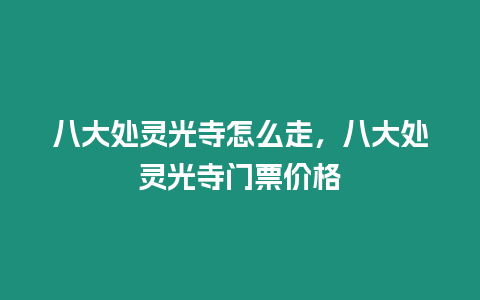 八大處靈光寺怎么走，八大處靈光寺門票價格