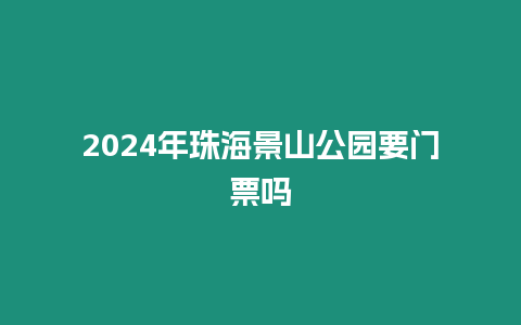 2024年珠海景山公園要門票嗎