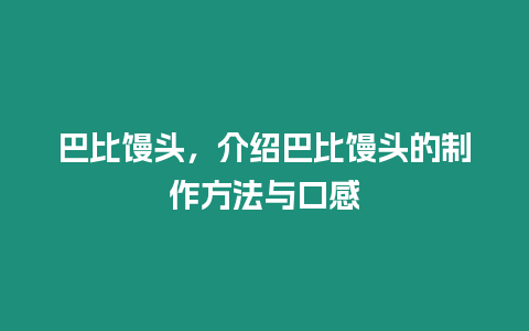 巴比饅頭，介紹巴比饅頭的制作方法與口感