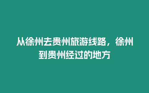 從徐州去貴州旅游線路，徐州到貴州經過的地方