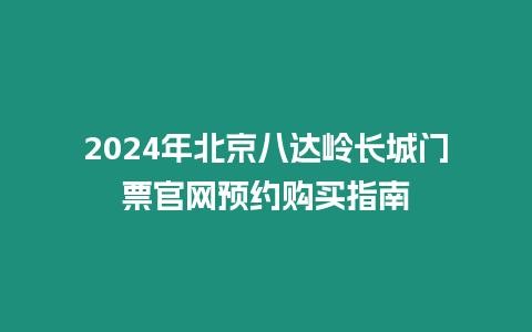 2024年北京八達嶺長城門票官網預約購買指南