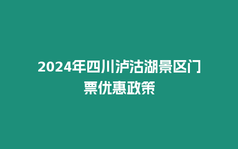 2024年四川瀘沽湖景區門票優惠政策