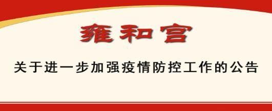 2024年雍和宮臘八節施粥活動取消了嗎