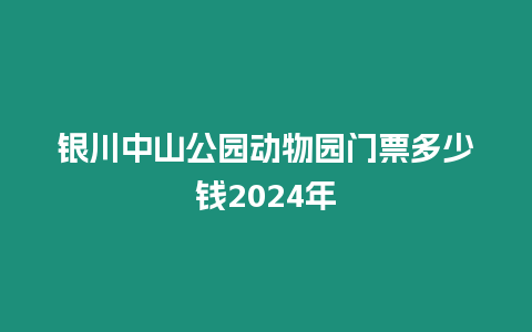 銀川中山公園動(dòng)物園門票多少錢2024年