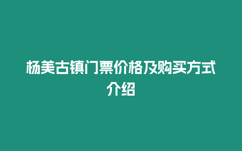 楊美古鎮門票價格及購買方式介紹