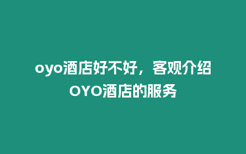 oyo酒店好不好，客觀介紹OYO酒店的服務