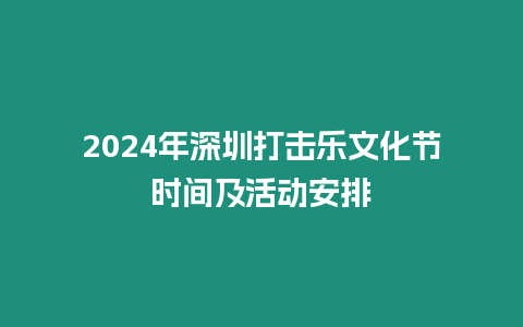 2024年深圳打擊樂文化節(jié)時間及活動安排