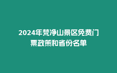 2024年梵凈山景區(qū)免費(fèi)門票政策和省份名單