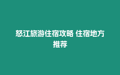 怒江旅游住宿攻略 住宿地方推薦