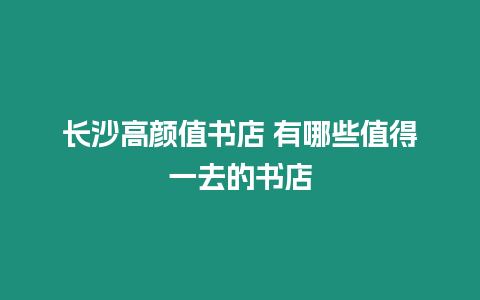 長沙高顏值書店 有哪些值得一去的書店