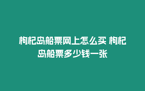 枸杞島船票網(wǎng)上怎么買 枸杞島船票多少錢一張