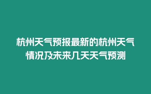 杭州天氣預報最新的杭州天氣情況及未來幾天天氣預測