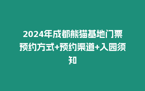 2024年成都熊貓基地門票預約方式+預約渠道+入園須知