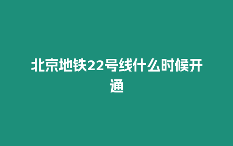 北京地鐵22號線什么時候開通