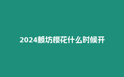 2024賴坊櫻花什么時候開