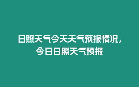 日照天氣今天天氣預報情況，今日日照天氣預報