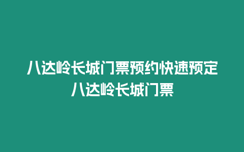 八達嶺長城門票預(yù)約快速預(yù)定八達嶺長城門票