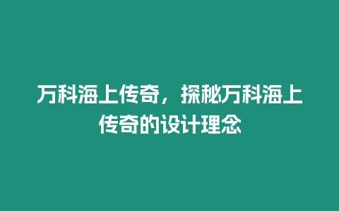 萬科海上傳奇，探秘萬科海上傳奇的設(shè)計(jì)理念