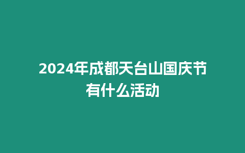 2024年成都天臺山國慶節有什么活動