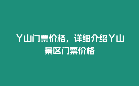 丫山門票價格，詳細介紹丫山景區門票價格