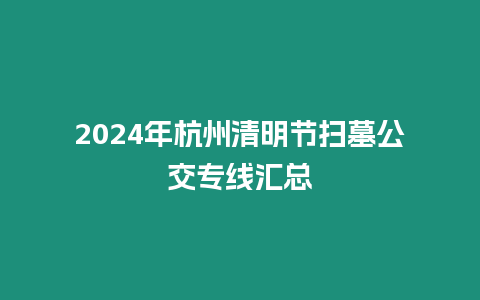 2024年杭州清明節掃墓公交專線匯總