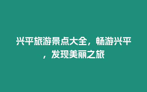 興平旅游景點大全，暢游興平，發現美麗之旅