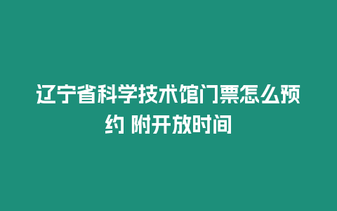 遼寧省科學技術(shù)館門票怎么預約 附開放時間