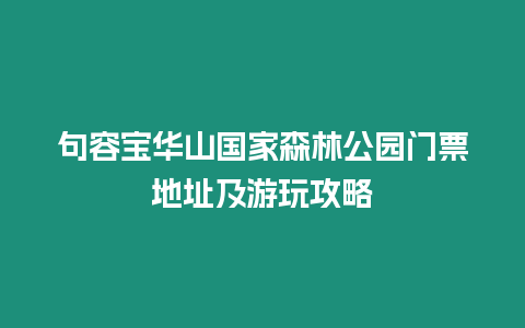 句容寶華山國家森林公園門票地址及游玩攻略