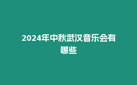 2024年中秋武漢音樂會有哪些