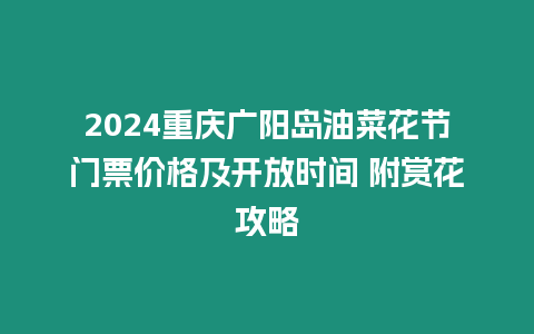 2024重慶廣陽島油菜花節門票價格及開放時間 附賞花攻略