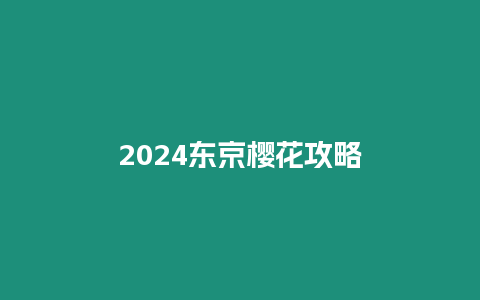 2024東京櫻花攻略